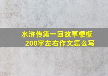 水浒传第一回故事梗概200字左右作文怎么写