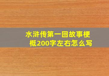 水浒传第一回故事梗概200字左右怎么写