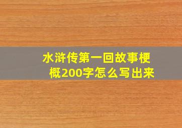 水浒传第一回故事梗概200字怎么写出来