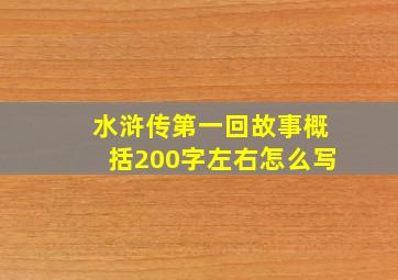 水浒传第一回故事概括200字左右怎么写