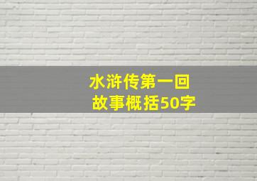 水浒传第一回故事概括50字