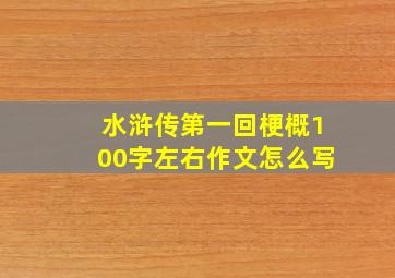 水浒传第一回梗概100字左右作文怎么写