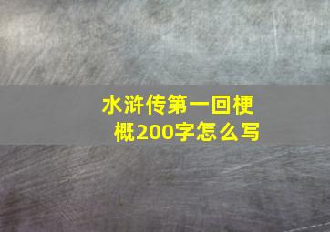 水浒传第一回梗概200字怎么写