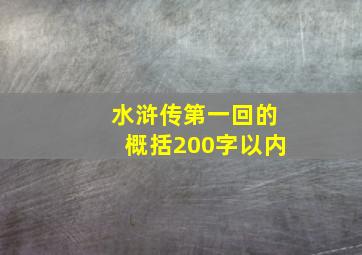 水浒传第一回的概括200字以内