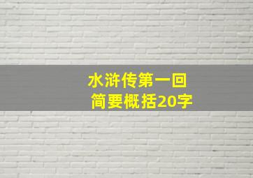 水浒传第一回简要概括20字