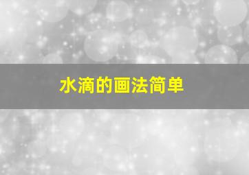 水滴的画法简单