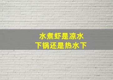 水煮虾是凉水下锅还是热水下