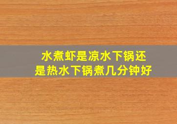 水煮虾是凉水下锅还是热水下锅煮几分钟好