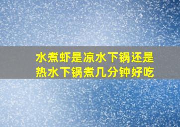 水煮虾是凉水下锅还是热水下锅煮几分钟好吃