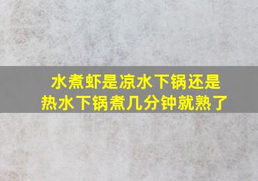 水煮虾是凉水下锅还是热水下锅煮几分钟就熟了