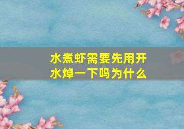 水煮虾需要先用开水焯一下吗为什么