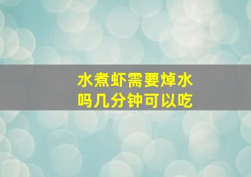 水煮虾需要焯水吗几分钟可以吃