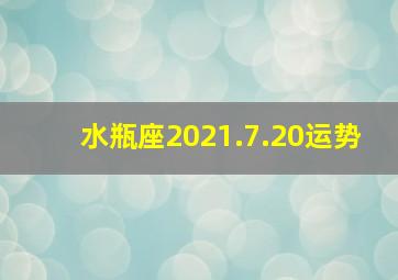 水瓶座2021.7.20运势