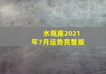 水瓶座2021年7月运势完整版