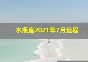 水瓶座2021年7月运程