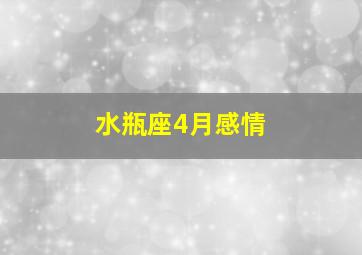 水瓶座4月感情