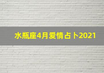 水瓶座4月爱情占卜2021