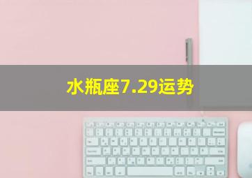 水瓶座7.29运势