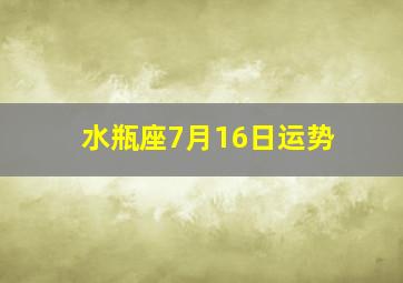 水瓶座7月16日运势