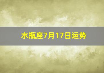 水瓶座7月17日运势