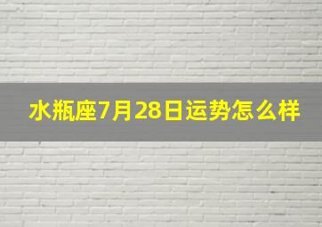 水瓶座7月28日运势怎么样