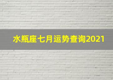 水瓶座七月运势查询2021