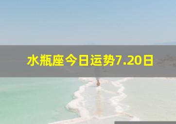 水瓶座今日运势7.20日