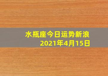 水瓶座今日运势新浪2021年4月15日