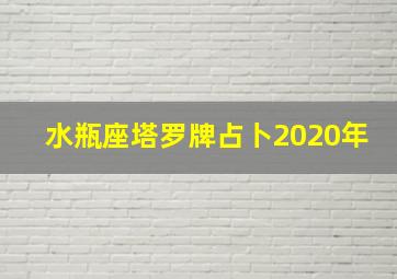 水瓶座塔罗牌占卜2020年