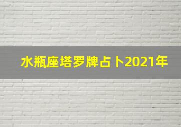 水瓶座塔罗牌占卜2021年