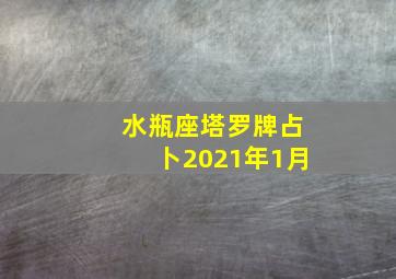 水瓶座塔罗牌占卜2021年1月