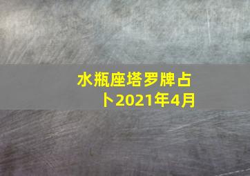 水瓶座塔罗牌占卜2021年4月