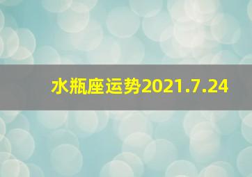 水瓶座运势2021.7.24