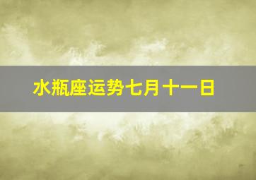 水瓶座运势七月十一日