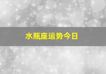 水瓶座运势今日