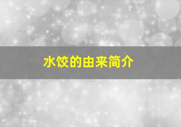 水饺的由来简介