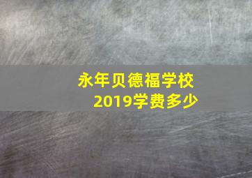 永年贝德福学校2019学费多少