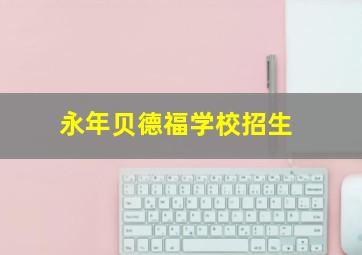 永年贝德福学校招生