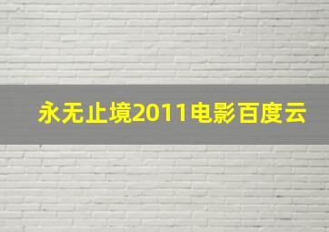 永无止境2011电影百度云