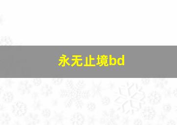 永无止境bd