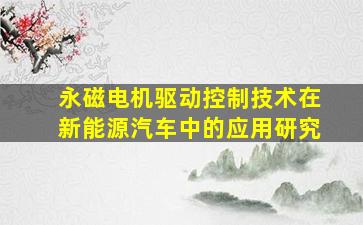 永磁电机驱动控制技术在新能源汽车中的应用研究