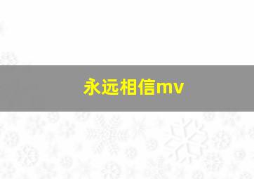 永远相信mv