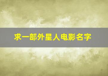 求一部外星人电影名字