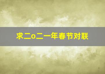 求二o二一年春节对联