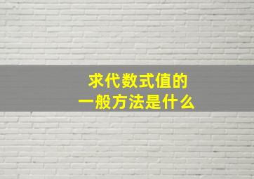 求代数式值的一般方法是什么