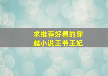 求推荐好看的穿越小说王爷王妃