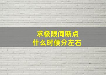 求极限间断点什么时候分左右