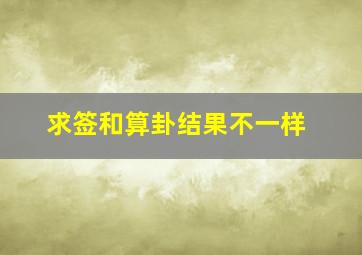 求签和算卦结果不一样