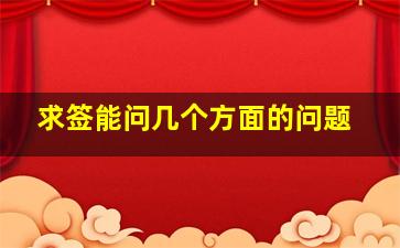 求签能问几个方面的问题