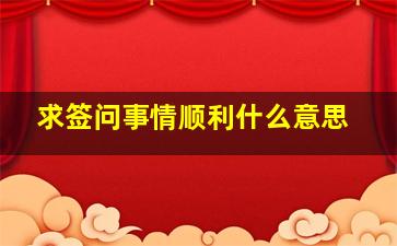 求签问事情顺利什么意思